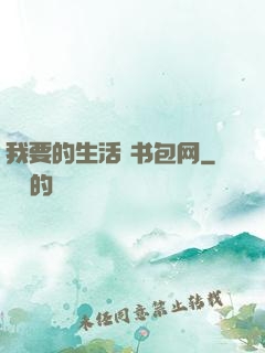 我要的生活 书包网